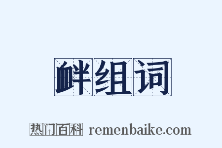 衅组词是什么意思的图片